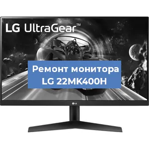 Замена конденсаторов на мониторе LG 22MK400H в Белгороде
